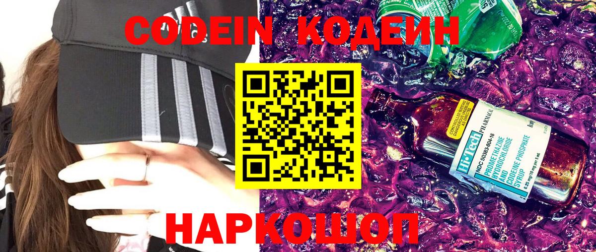 Павловский Посад  Кодеиновый сироп Lean Purple Drank  Вход с VPN  Codein напиток Lean (лин) 